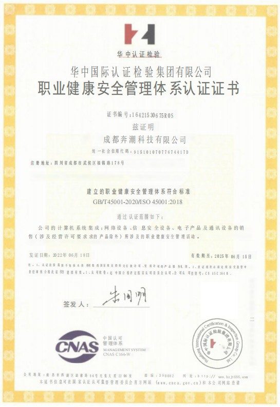 ISO45001 职业健康安全管理体系认证证书