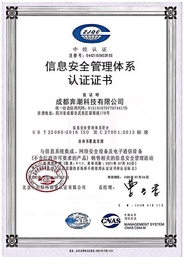 ISO27001 信息安全管理体系认证证书
